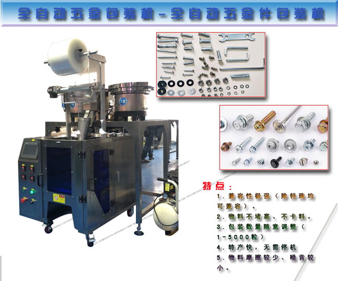 全自动五金包装机-全自动五金件包装机